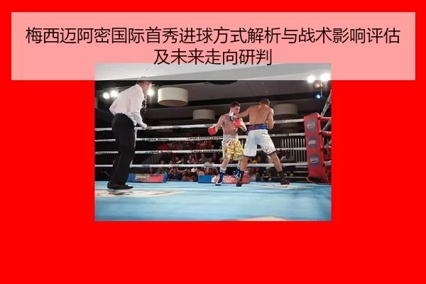梅西迈阿密国际首秀进球方式解析与战术影响评估及未来走向研判