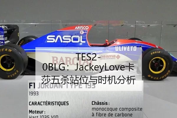 TES2-0BLG：JackeyLove卡莎五杀站位与时机分析