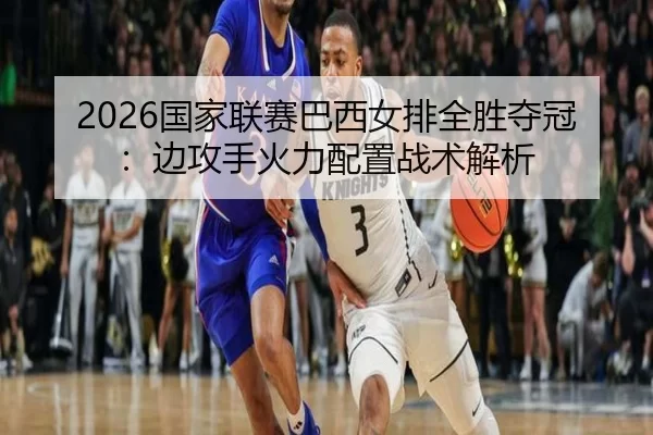 guo-jia-lian-sai-ba-xi-nv-pai-quan-sheng-duo-guan-bian-gong-shou-huo-li-pei-zhi-zhan-shu-jie-xi-3-797.jpg