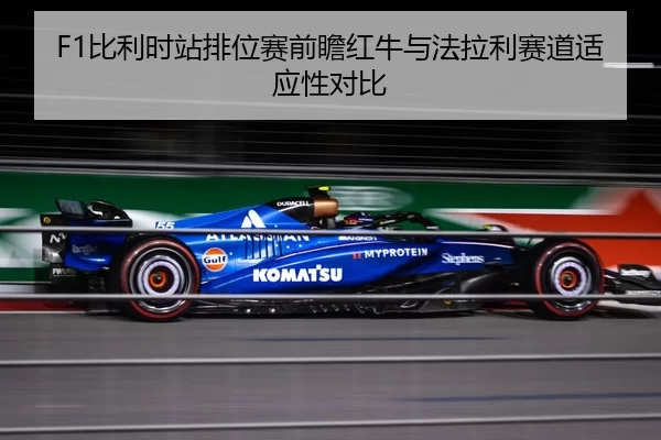 F1比利时站排位赛前瞻红牛与法拉利赛道适应性对比